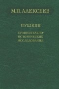 Михаил Павлович Алексеев - Пушкин. Сравнительно-исторические исследования