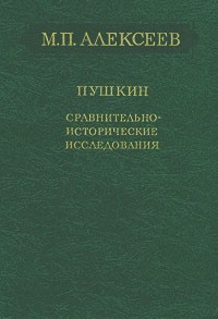 Михаил Павлович Алексеев - Пушкин. Сравнительно-исторические исследования