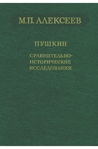 Михаил Павлович Алексеев - Пушкин. Сравнительно-исторические исследования