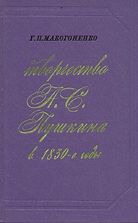 Г. П. Макогоненко - Творчество А. С. Пушкина в 1830-е годы