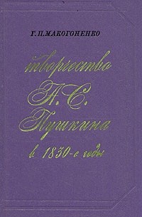 Г. П. Макогоненко - Творчество А. С. Пушкина в 1830-е годы