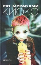 Рю Мураками - Киоко