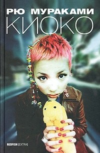 Рю Мураками - Киоко