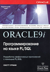 Скотт Урман - Oracle9i. Программирование на языке PL/SQL (+ CD-ROM)