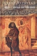 Горан Петрович - Книга с местом для свиданий
