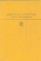 Джон Голсуорси - Сага о Форсайтах. В двух томах. Том 2. Современная комедия (сборник)