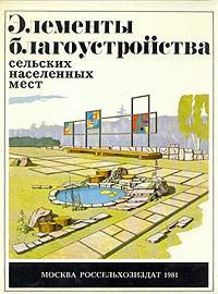  - Элементы благоустройства сельских населенных мест