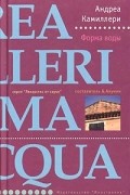 Андреа Камиллери - Форма воды
