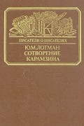Ю. М. Лотман - Сотворение Карамзина