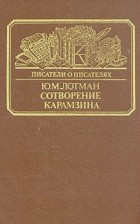 Ю. М. Лотман - Сотворение Карамзина