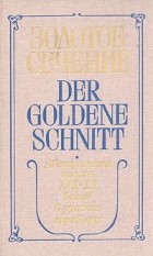  - Золотое сечение. Австрийская поэзия XIX - XX веков в русских переводах / Der goldene Schnitt