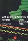 Марк Даглас - Дисциплинированный трейдер. Бизнес-психология успеха