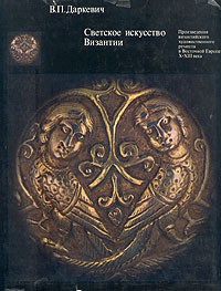 В. П. Даркевич - Светское искусство Византии