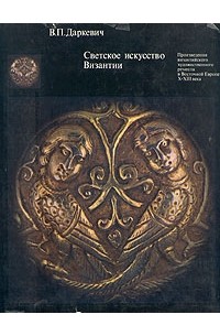 В. П. Даркевич - Светское искусство Византии