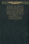 В. Г. Рохмистров - Авиация Великой войны