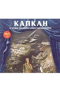 Синклер Льюис - Капкан