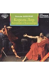 Король Лир. Антоний и Клеопатра (аудиокнига MP3)