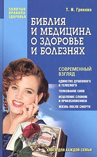 Татьяна Грекова - Библия и медицина о здоровье и болезнях