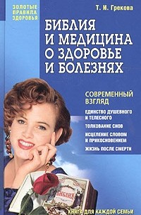 Татьяна Грекова - Библия и медицина о здоровье и болезнях
