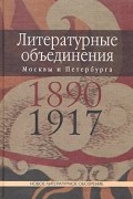 Литературные объединения Москвы и Петербурга 1890-1917 годов