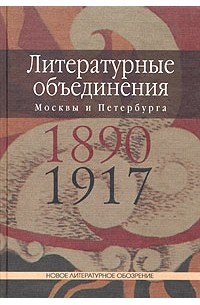 Манфред Шруба - Литературные объединения Москвы и Петербурга 1890-1917 годов