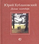 Юрий Кублановский - Дольше календаря