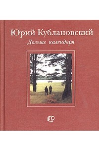 Юрий Кублановский - Дольше календаря