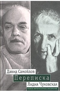  - Давид Самойлов - Лидия Чуковская. Переписка: 1971 - 1990