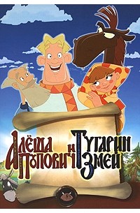 А. Гиваргизов - Алеша Попович и Тугарин Змей