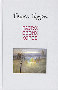 Гарри Гордон - Пастух своих коров. Комментарии к безвозвратному глаголу. Раскаленный крестик. Золотое дно. Огни притона (сборник)