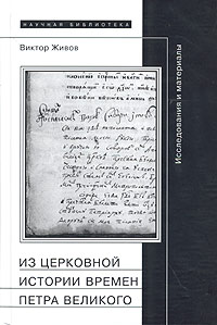 Виктор Живов - Из церковной истории времен Петра Великого. Исследования и материалы