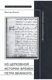 Виктор Живов - Из церковной истории времен Петра Великого. Исследования и материалы