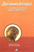 Дхаммапада. С комментариями и пояснениями Джека Магуира