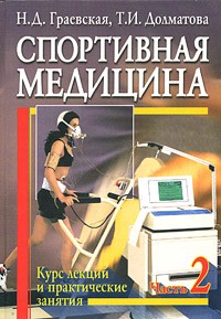  - Спортивная медицина. Курс лекций и практические занятия. Часть 2