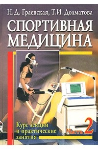  - Спортивная медицина. Курс лекций и практические занятия. Часть 2