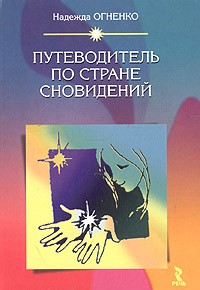 Надежда Огненко - Путеводитель по Стране Сновидений