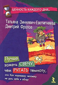  - Лучше зажечь свечу, чем ругать темноту, или Как хорошему человеку не дать себя в обиду. Книга вторая