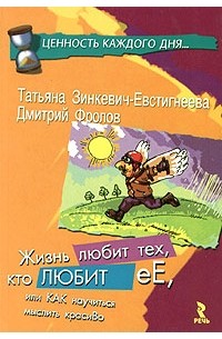 Жизнь любит тех, кто любит ее, или Как научиться мыслить красиво