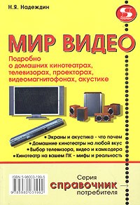 Н. Я. Надеждин - Мир Видео