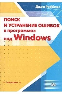 Джон Роббинс - Поиск и устранение ошибок в программах под Windows (+ CD-ROM)