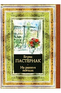 На ранних поездах