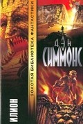 Дэн Симмонс - Илион