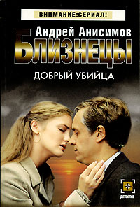 Андрей Анисимов - Близнецы. Добрый убийца