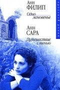  - Анн Филип. Одно мгновенье. Анн Сара. Путешествие с тенью (сборник)