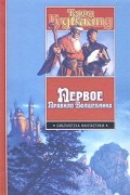 Терри Гудкайнд - Первое правило волшебника