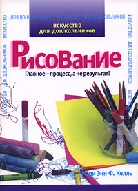 Мэри Энн Ф. Колль - Искусство для дошкольников. Рисование