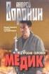 Андрей Воронин - Медик. Курский соловей