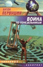 Антон Первушин - Война по понедельникам (сборник)