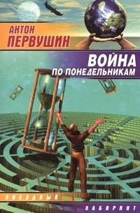 Война по понедельникам