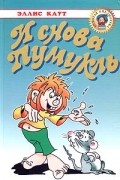Эллис Каут - И снова Пумукль